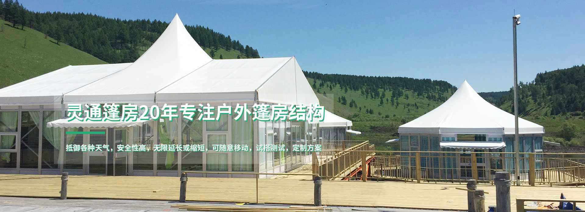 20年專注戶外篷房結(jié)構